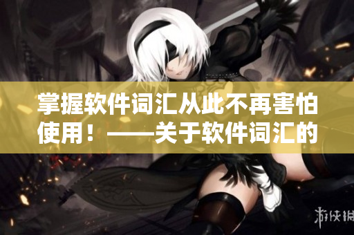 掌握软件词汇从此不再害怕使用！——关于软件词汇的雅思漫画书