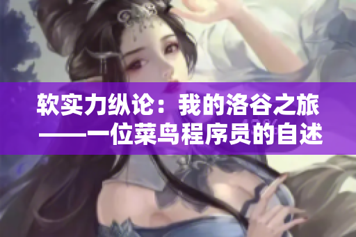 软实力纵论：我的洛谷之旅 ——一位菜鸟程序员的自述