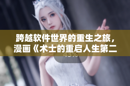 跨越软件世界的重生之旅，漫画《术士的重启人生第二季》免费赏析！