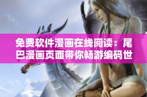 免费软件漫画在线阅读：尾巴漫画页面带你畅游编码世界