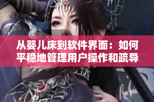 从婴儿床到软件界面：如何平稳地管理用户操作和疏导异常反馈声音