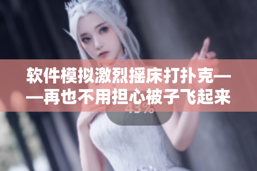 软件模拟激烈摇床打扑克——再也不用担心被子飞起来了！