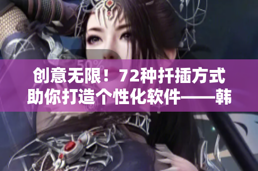创意无限！72种扦插方式助你打造个性化软件——韩式插花新思路