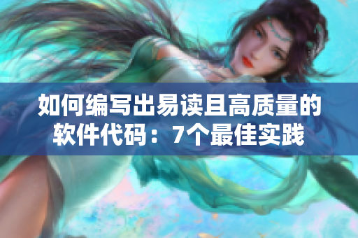 如何编写出易读且高质量的软件代码：7个最佳实践