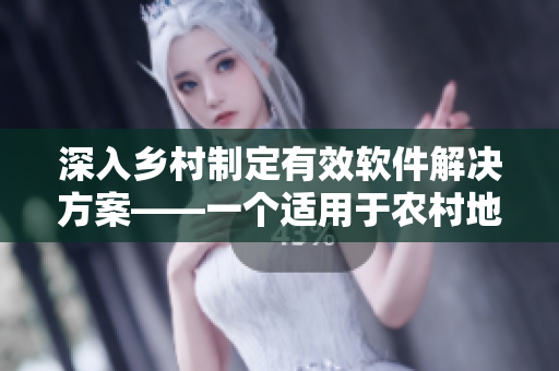 深入乡村制定有效软件解决方案——一个适用于农村地区的软件指南