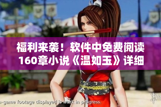 福利来袭！软件中免费阅读160章小说《温如玉》详细攻略！