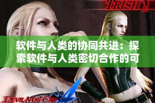 软件与人类的协同共进：探索软件与人类密切合作的可能性