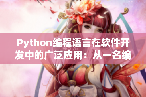 Python编程语言在软件开发中的广泛应用：从一名编辑的视角探究