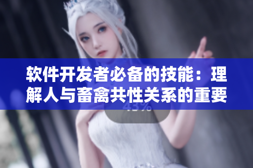软件开发者必备的技能：理解人与畜禽共性关系的重要性