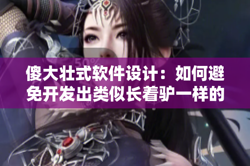 傻大壮式软件设计：如何避免开发出类似长着驴一样的软件