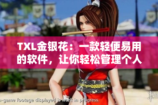 TXL金银花：一款轻便易用的软件，让你轻松管理个人笔记与任务
