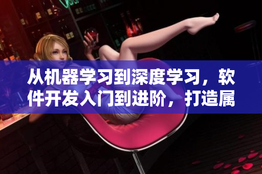 从机器学习到深度学习，软件开发入门到进阶，打造属于自己的小说世界