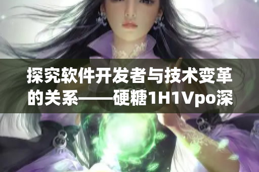 探究软件开发者与技术变革的关系——硬糖1H1Vpo深度剖析