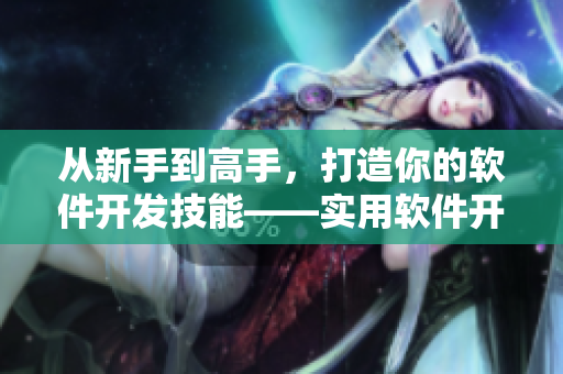 从新手到高手，打造你的软件开发技能——实用软件开发指南