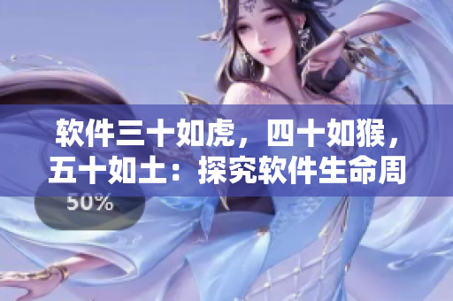 软件三十如虎，四十如猴，五十如土：探究软件生命周期与年龄关系