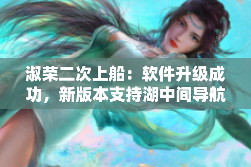 淑荣二次上船：软件升级成功，新版本支持湖中间导航