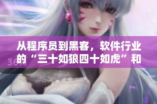 从程序员到黑客，软件行业的“三十如狼四十如虎”和“五十呢”是什么？