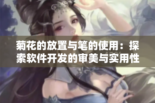 菊花的放置与笔的使用：探索软件开发的审美与实用性