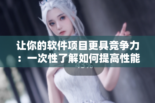 让你的软件项目更具竞争力：一次性了解如何提高性能且减少错误