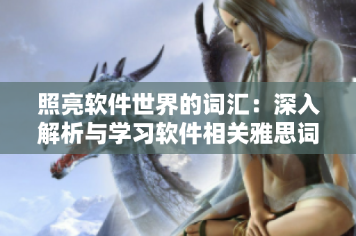 照亮软件世界的词汇：深入解析与学习软件相关雅思词汇