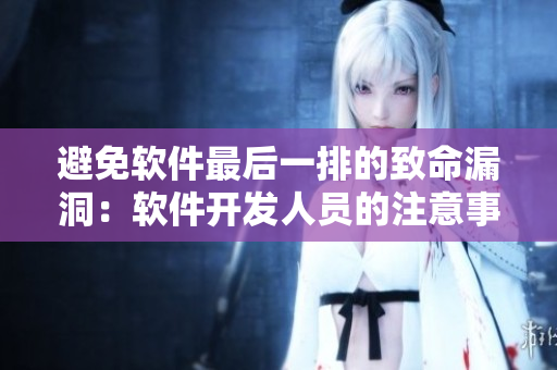 避免软件最后一排的致命漏洞：软件开发人员的注意事项