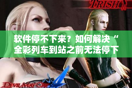 软件停不下来？如何解决“全彩列车到站之前无法停下来”的窘境