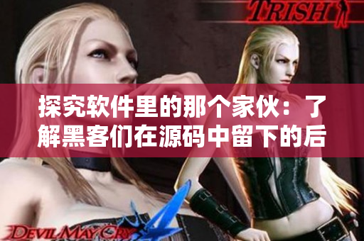 探究软件里的那个家伙：了解黑客们在源码中留下的后门