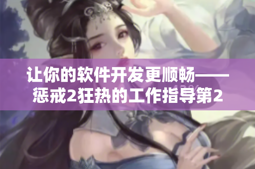 让你的软件开发更顺畅——惩戒2狂热的工作指导第2集重要提示