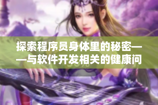 探索程序员身体里的秘密——与软件开发相关的健康问题