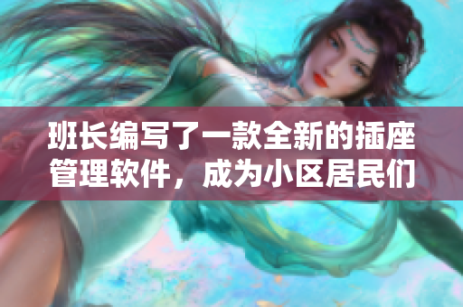 班长编写了一款全新的插座管理软件，成为小区居民们的好帮手！