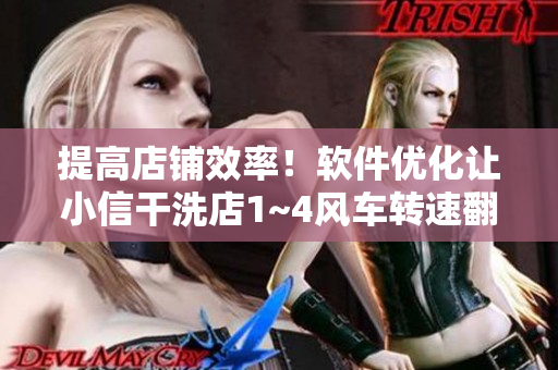 提高店铺效率！软件优化让小信干洗店1~4风车转速翻倍