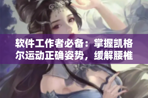 软件工作者必备：掌握凯格尔运动正确姿势，缓解腰椎疼痛
