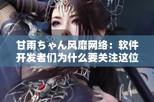 甘雨ちゃん风靡网络：软件开发者们为什么要关注这位虚拟主播？