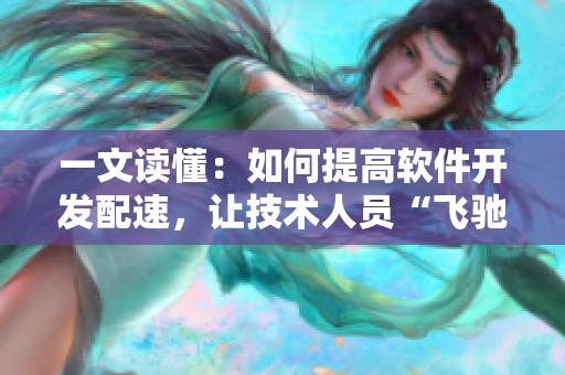 一文读懂：如何提高软件开发配速，让技术人员“飞驰”45分钟？