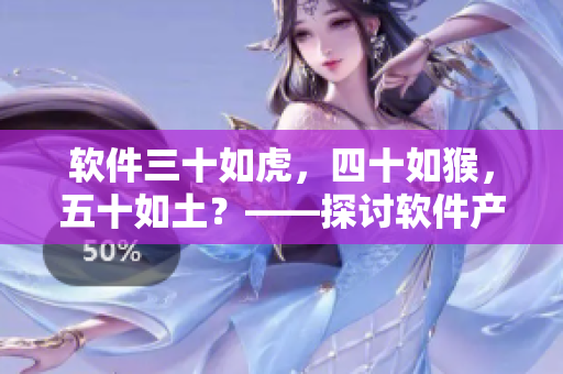 软件三十如虎，四十如猴，五十如土？——探讨软件产业职场年龄困境