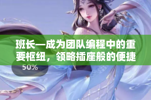 班长—成为团队编程中的重要枢纽，领略插座般的便捷程式管理之道!