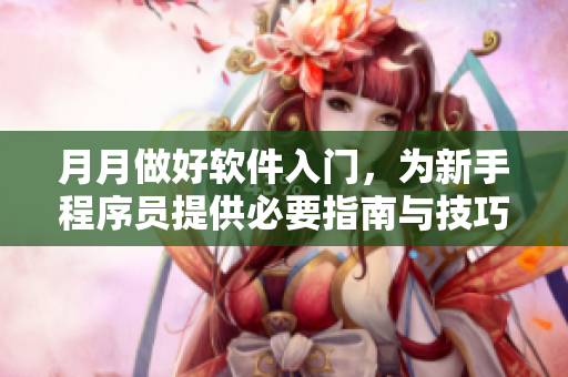 月月做好软件入门，为新手程序员提供必要指南与技巧