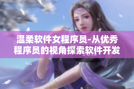 温柔软件女程序员-从优秀程序员的视角探索软件开发的艺术