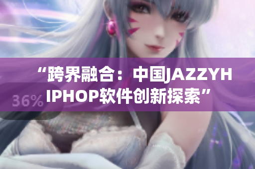“跨界融合：中国JAZZYHIPHOP软件创新探索”