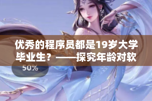 优秀的程序员都是19岁大学毕业生？——探究年龄对软件开发的影响