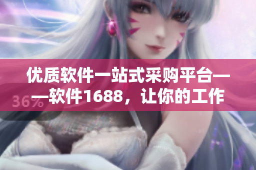 优质软件一站式采购平台——软件1688，让你的工作轻松得多！