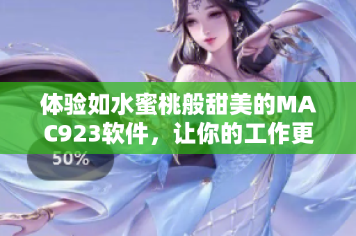 体验如水蜜桃般甜美的MAC923软件，让你的工作更高效