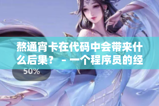熬通宵卡在代码中会带来什么后果？ – 一个程序员的经验分享