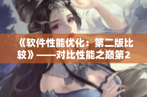 《软件性能优化：第二版比较》——对比性能之巅第2版与第1版的不同之处