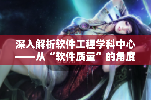 深入解析软件工程学科中心——从“软件质量”的角度出发