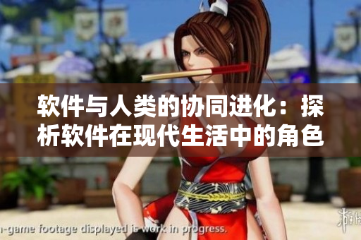 软件与人类的协同进化：探析软件在现代生活中的角色与价值