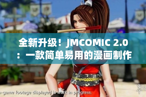 全新升级！JMCOMIC 2.0：一款简单易用的漫画制作软件