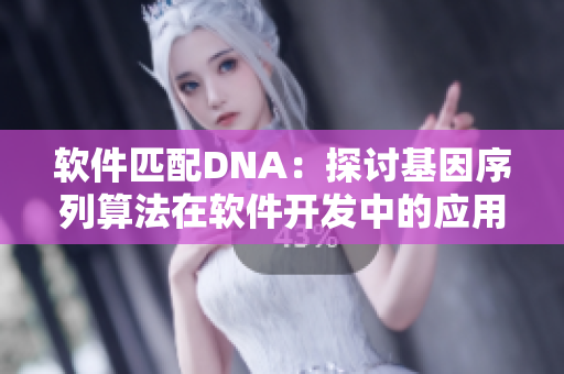 软件匹配DNA：探讨基因序列算法在软件开发中的应用
