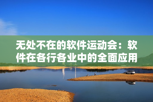 无处不在的软件运动会：软件在各行各业中的全面应用