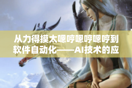 从力得摸太嗯哼嗯哼嗯哼到软件自动化——AI技术的应用
